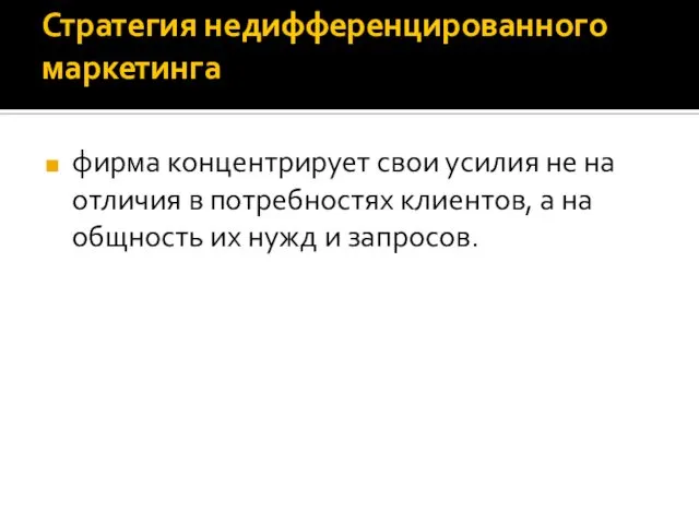 Стратегия недифференцированного маркетинга фирма концентрирует свои усилия не на отличия в