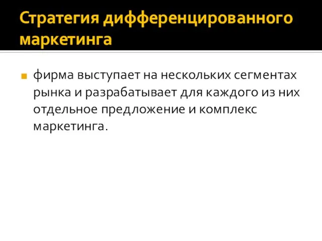 Стратегия дифференцированного маркетинга фирма выступает на нескольких сегментах рынка и разрабатывает