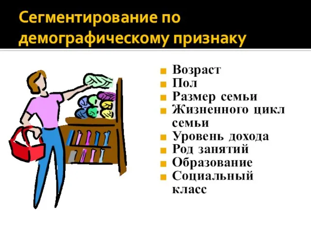 Сегментирование по демографическому признаку Возраст Пол Размер семьи Жизненного цикл семьи