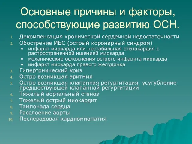 Основные причины и факторы, способствующие развитию ОСН. Декомпенсация хронической сердечной недостаточности