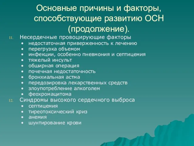 Основные причины и факторы, способствующие развитию ОСН (продолжение). Несердечные провоцирующие факторы