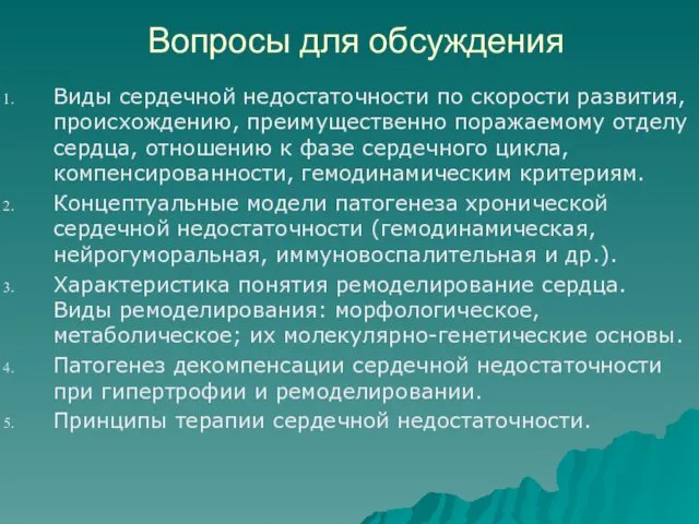 Вопросы для обсуждения Виды сердечной недостаточности по скорости развития, происхождению, преимущественно