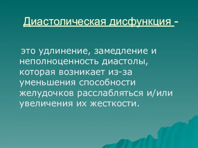 Диастолическая дисфункция - это удлинение, замедление и неполноценность диастолы, которая возникает