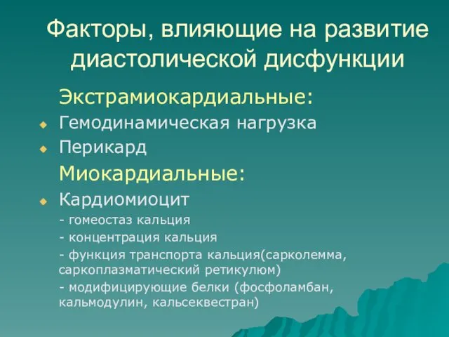 Факторы, влияющие на развитие диастолической дисфункции Экстрамиокардиальные: Гемодинамическая нагрузка Перикард Миокардиальные: