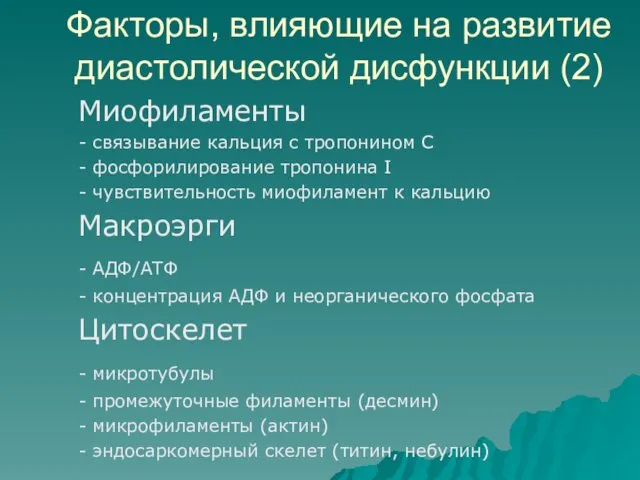 Факторы, влияющие на развитие диастолической дисфункции (2) Миофиламенты - связывание кальция