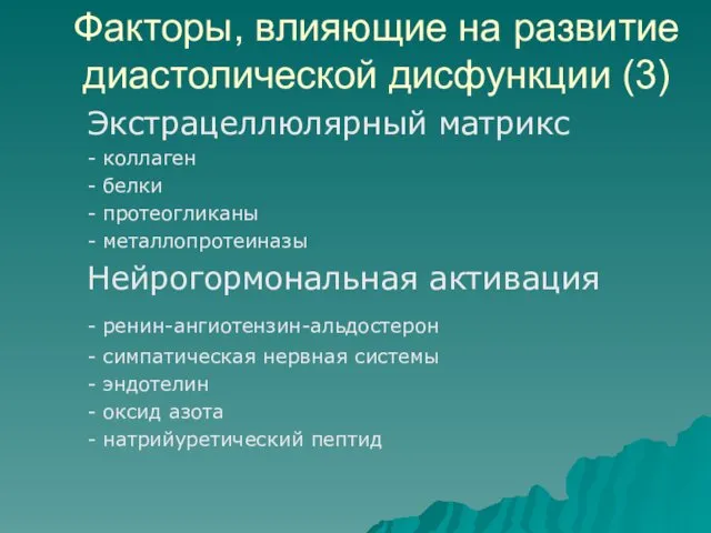 Факторы, влияющие на развитие диастолической дисфункции (3) Экстрацеллюлярный матрикс - коллаген