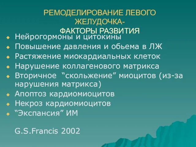 РЕМОДЕЛИРОВАНИЕ ЛЕВОГО ЖЕЛУДОЧКА- ФАКТОРЫ РАЗВИТИЯ Нейрогормоны и цитокины Повышение давления и