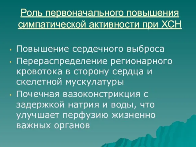 Роль первоначального повышения симпатической активности при ХСН Повышение сердечного выброса Перераспределение