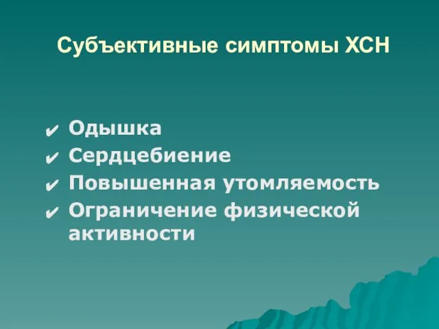 Субъективные симптомы ХСН Одышка Сердцебиение Повышенная утомляемость Ограничение физической активности