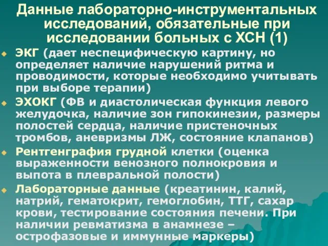 Данные лабораторно-инструментальных исследований, обязательные при исследовании больных с ХСН (1) ЭКГ