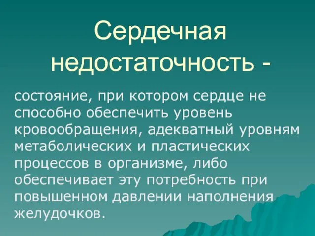 Сердечная недостаточность - состояние, при котором сердце не способно обеспечить уровень