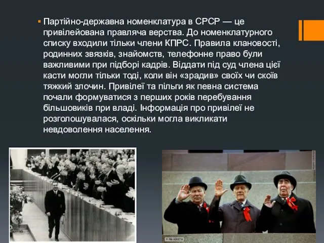 Партійно-державна номенклатура в СРСР — це привілейована правляча верства. До номенклатурного