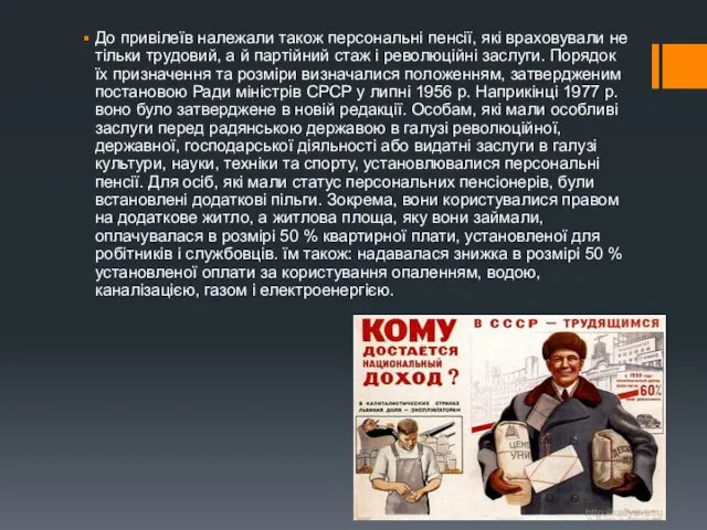 До привілеїв належали також персональні пенсії, які враховували не тільки трудовий,