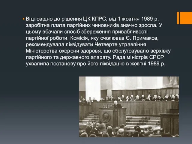 Відповідно до рішення ЦК КПРС, від 1 жовтня 1989 р. заробітна