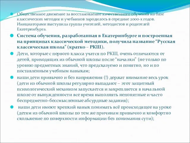 Общественное движение за восстановление качественного обучения на базе классических методик и