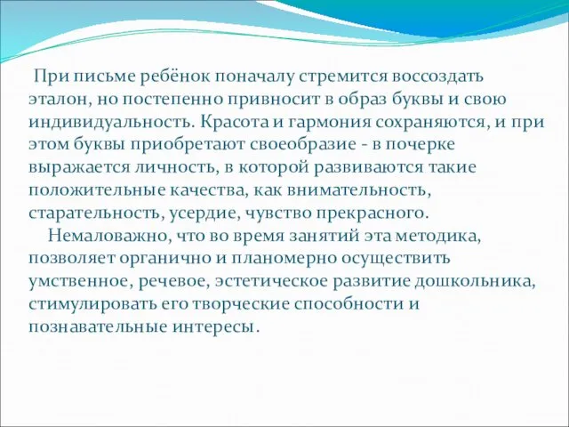 При письме ребёнок поначалу стремится воссоздать эталон, но постепенно привносит в