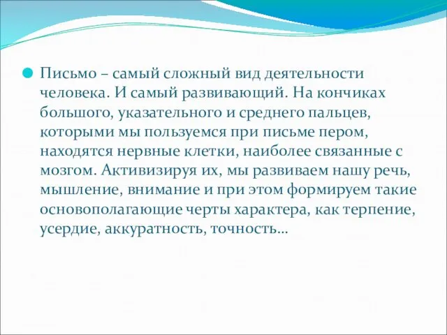 Письмо – самый сложный вид деятельности человека. И самый развивающий. На