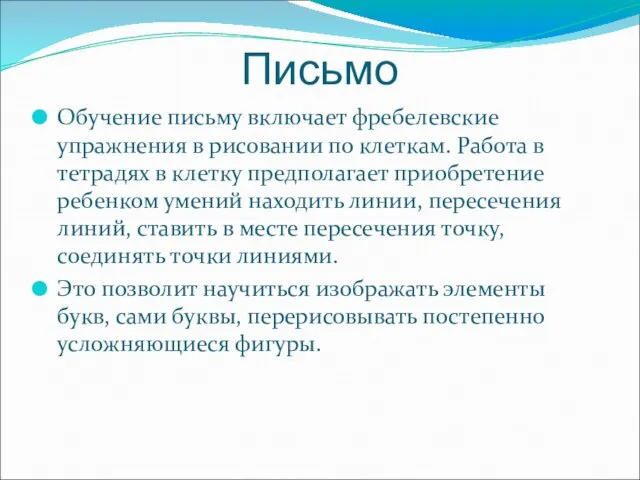 Письмо Обучение письму включает фребелевские упражнения в рисовании по клеткам. Работа