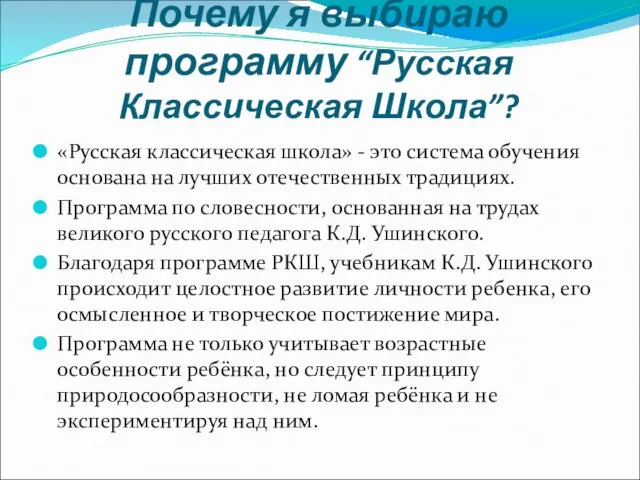 «Русская классическая школа» - это система обучения основана на лучших отечественных