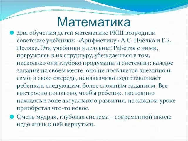 Математика Для обучения детей математике РКШ возродили советские учебники: «Арифметику» А.С.