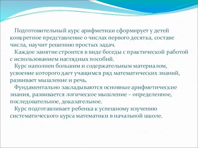 Подготовительный курс арифметики сформирует у детей конкретное представление о числах первого