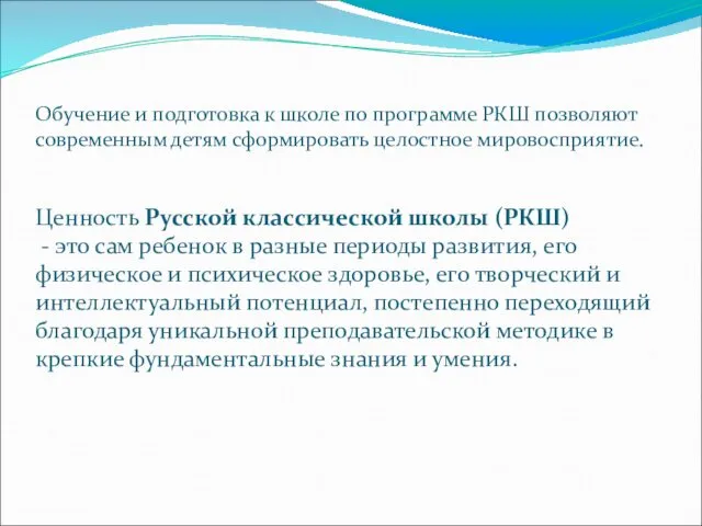 Обучение и подготовка к школе по программе РКШ позволяют современным детям