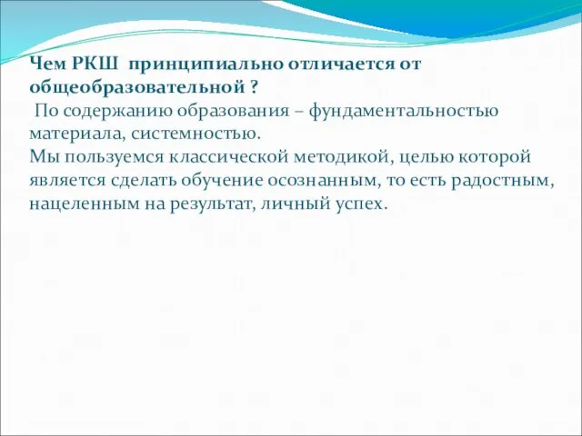 Чем РКШ принципиально отличается от общеобразовательной ? По содержанию образования –