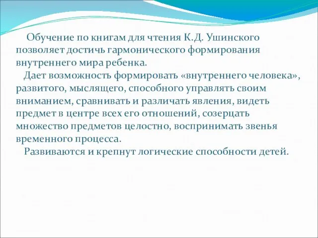 Обучение по книгам для чтения К.Д. Ушинского позволяет достичь гармонического формирования