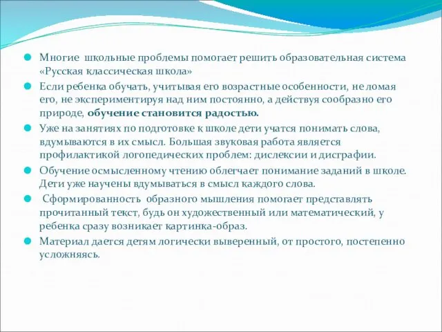 Многие школьные проблемы помогает решить образовательная система «Русская классическая школа» Если