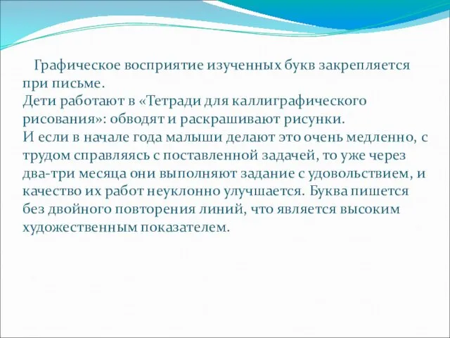 Графическое восприятие изученных букв закрепляется при письме. Дети работают в «Тетради