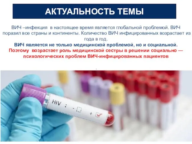 АКТУАЛЬНОСТЬ ТЕМЫ ВИЧ –инфекция в настоящее время является глобальной проблемой. ВИЧ