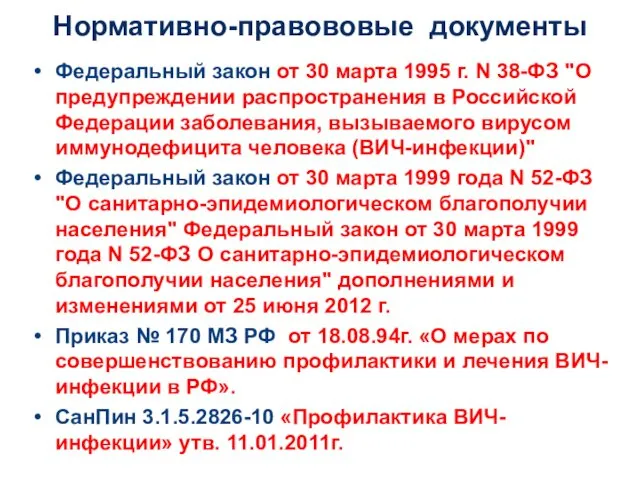 Нормативно-правововые документы Федеральный закон от 30 марта 1995 г. N 38-ФЗ