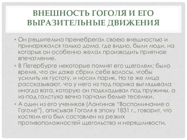 ВНЕШНОСТЬ ГОГОЛЯ И ЕГО ВЫРАЗИТЕЛЬНЫЕ ДВИЖЕНИЯ Он решительно пренебрегал своею внешностью