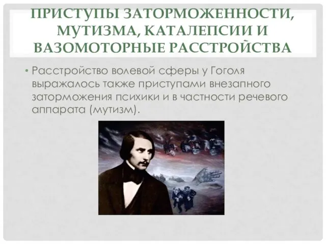 ПРИСТУПЫ ЗАТОРМОЖЕННОСТИ, МУТИЗМА, КАТАЛЕПСИИ И ВАЗОМОТОРНЫЕ РАССТРОЙСТВА Расстройство волевой сферы у