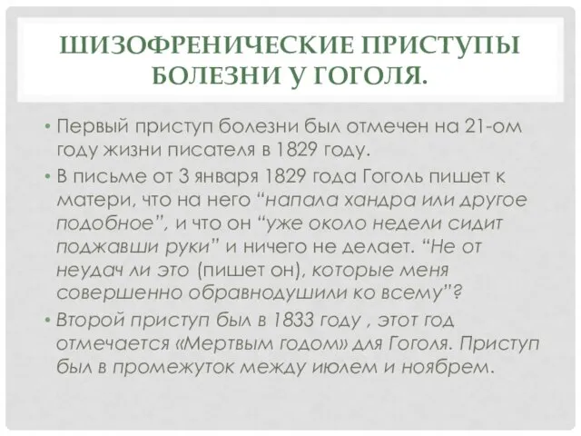 ШИЗОФРЕНИЧЕСКИЕ ПРИСТУПЫ БОЛЕЗНИ У ГОГОЛЯ. Первый приступ болезни был отмечен на