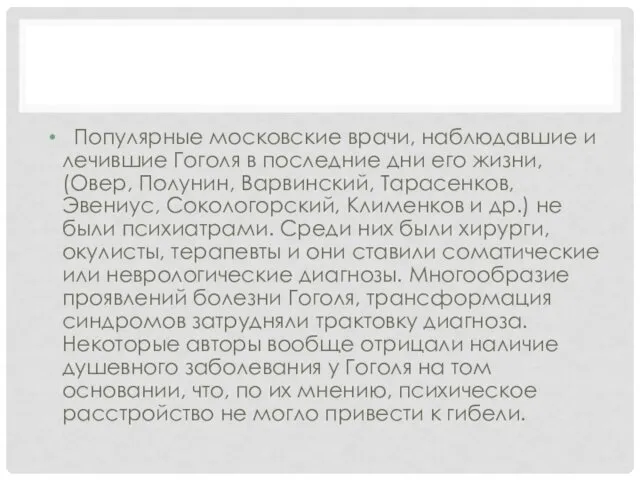 Популярные московские врачи, наблюдавшие и лечившие Гоголя в последние дни его