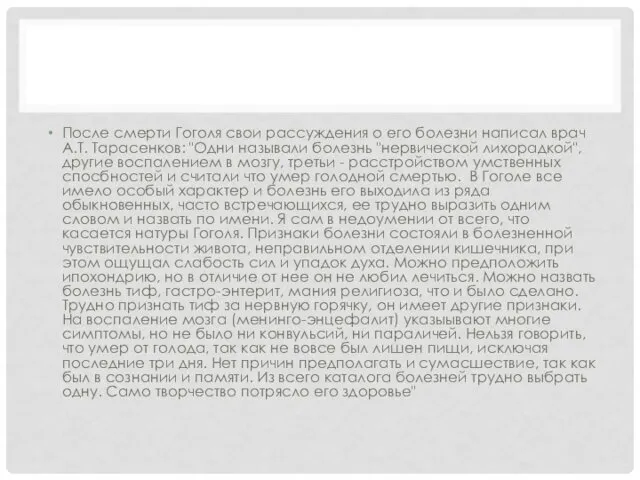 После смерти Гоголя свои рассуждения о его болезни написал врач А.Т.