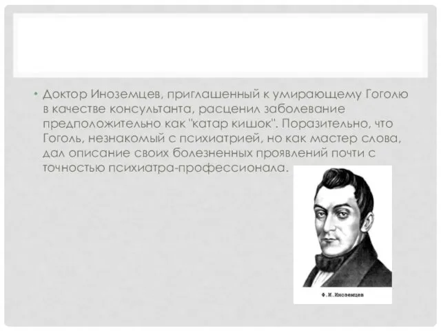 Доктор Иноземцев, приглашенный к умирающему Гоголю в качестве консультанта, расценил заболевание