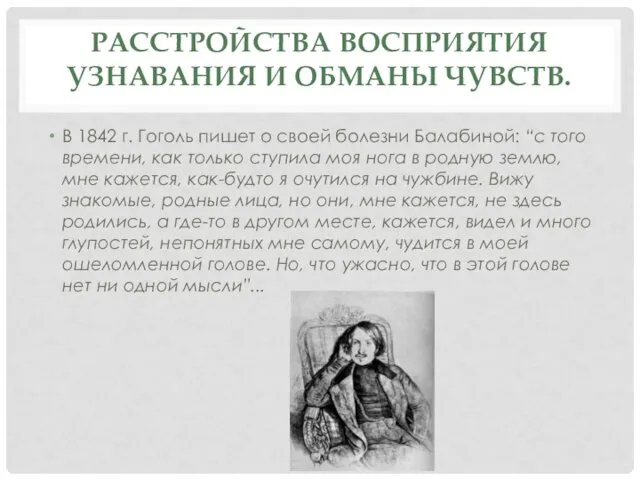 РАССТРОЙСТВА ВОСПРИЯТИЯ УЗНАВАНИЯ И ОБМАНЫ ЧУВСТВ. В 1842 г. Гоголь пишет