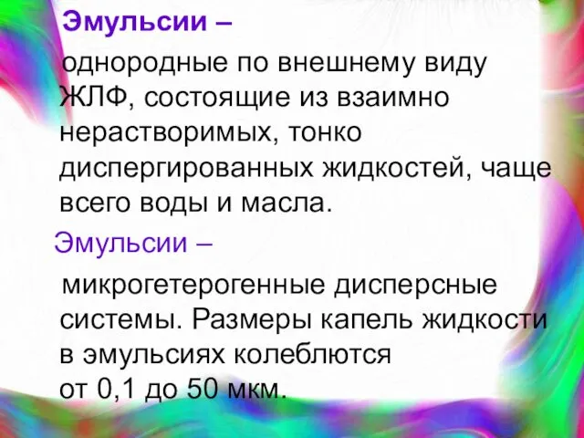 Эмульсии – однородные по внешнему виду ЖЛФ, состоящие из взаимно нерастворимых,