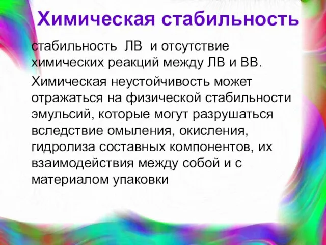 Химическая стабильность стабильность ЛВ и отсутствие химических реакций между ЛВ и