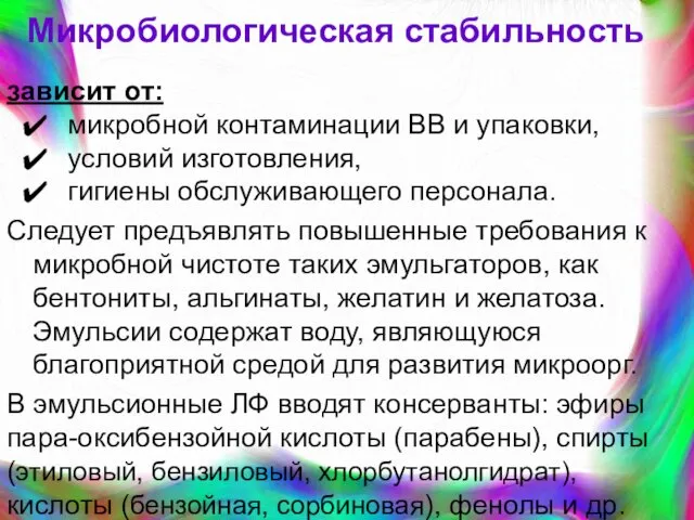 Микробиологическая стабильность зависит от: микробной контаминации ВВ и упаковки, условий изготовления,