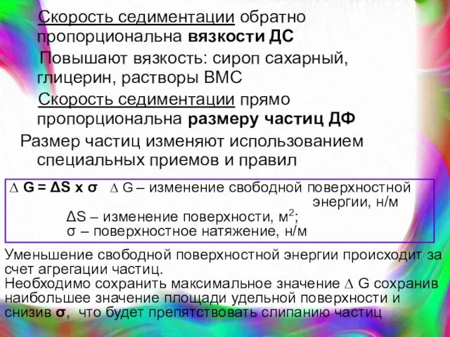 Скорость седиментации обратно пропорциональна вязкости ДС Повышают вязкость: сироп сахарный, глицерин,