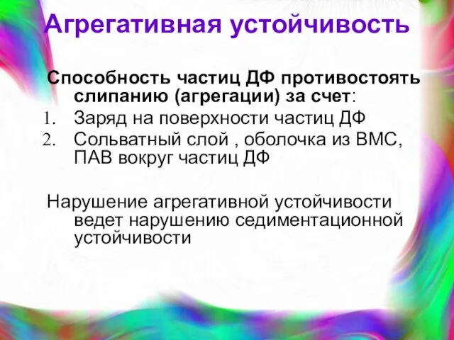 Агрегативная устойчивость Способность частиц ДФ противостоять слипанию (агрегации) за счет: Заряд