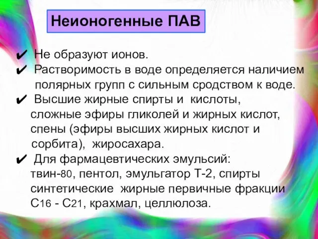 Неионогенные ПАВ Не образуют ионов. Растворимость в воде определяется наличием полярных