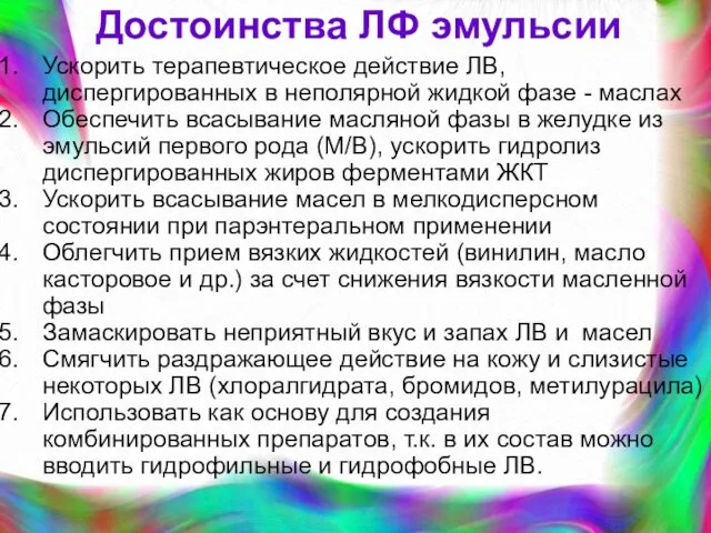 Достоинства ЛФ эмульсии Ускорить терапевтическое действие ЛВ, диспергированных в неполярной жидкой