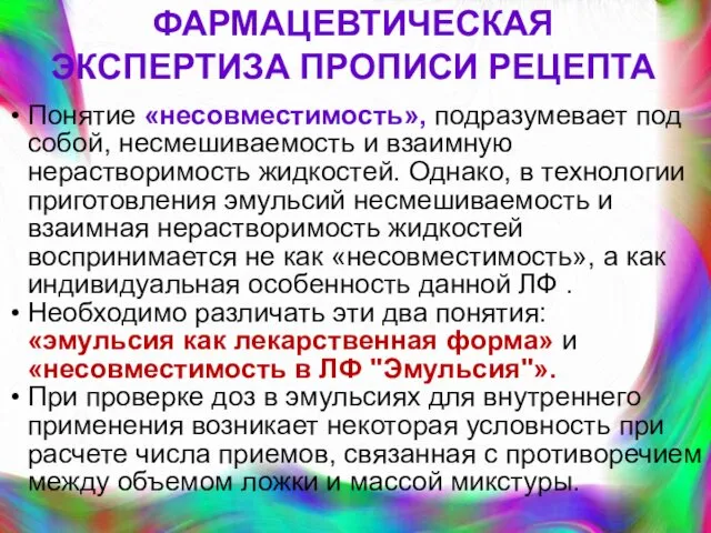 ФАРМАЦЕВТИЧЕСКАЯ ЭКСПЕРТИЗА ПРОПИСИ РЕЦЕПТА Понятие «несовместимость», подразумевает под собой, несмешиваемость и