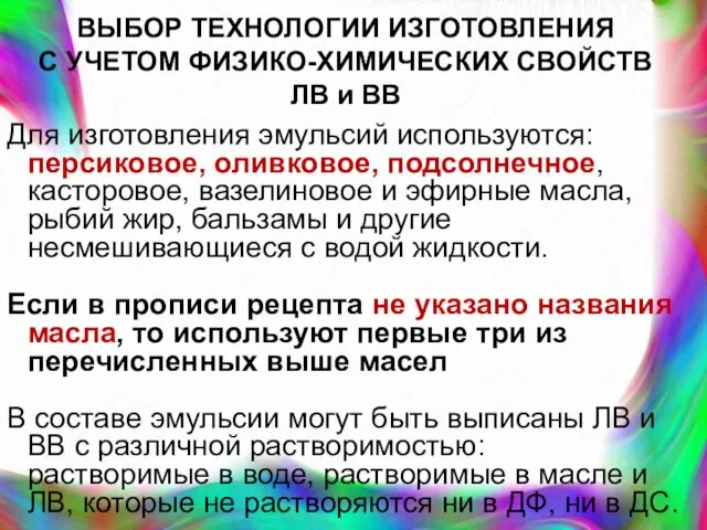 ВЫБОР ТЕХНОЛОГИИ ИЗГОТОВЛЕНИЯ С УЧЕТОМ ФИЗИКО-ХИМИЧЕСКИХ СВОЙСТВ ЛВ и ВВ Для