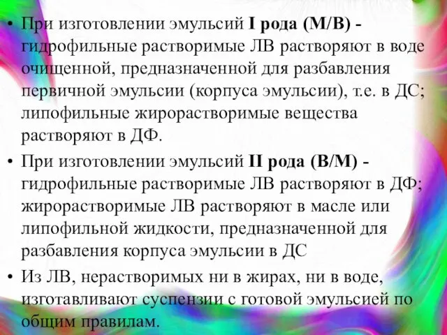 При изготовлении эмульсий I рода (М/В) - гидрофильные растворимые ЛВ растворяют