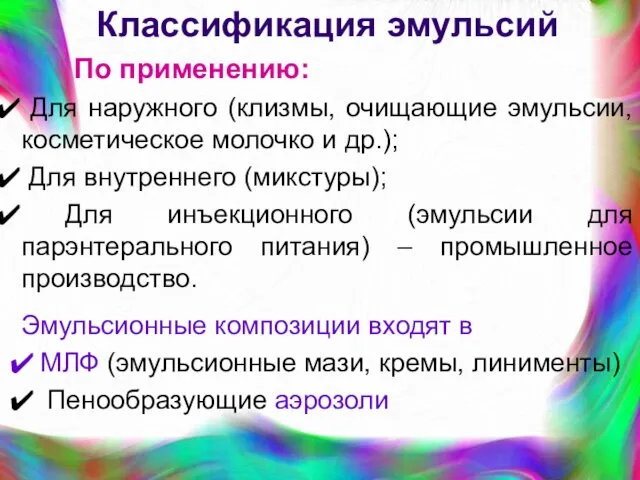 Классификация эмульсий По применению: Для наружного (клизмы, очищающие эмульсии, косметическое молочко